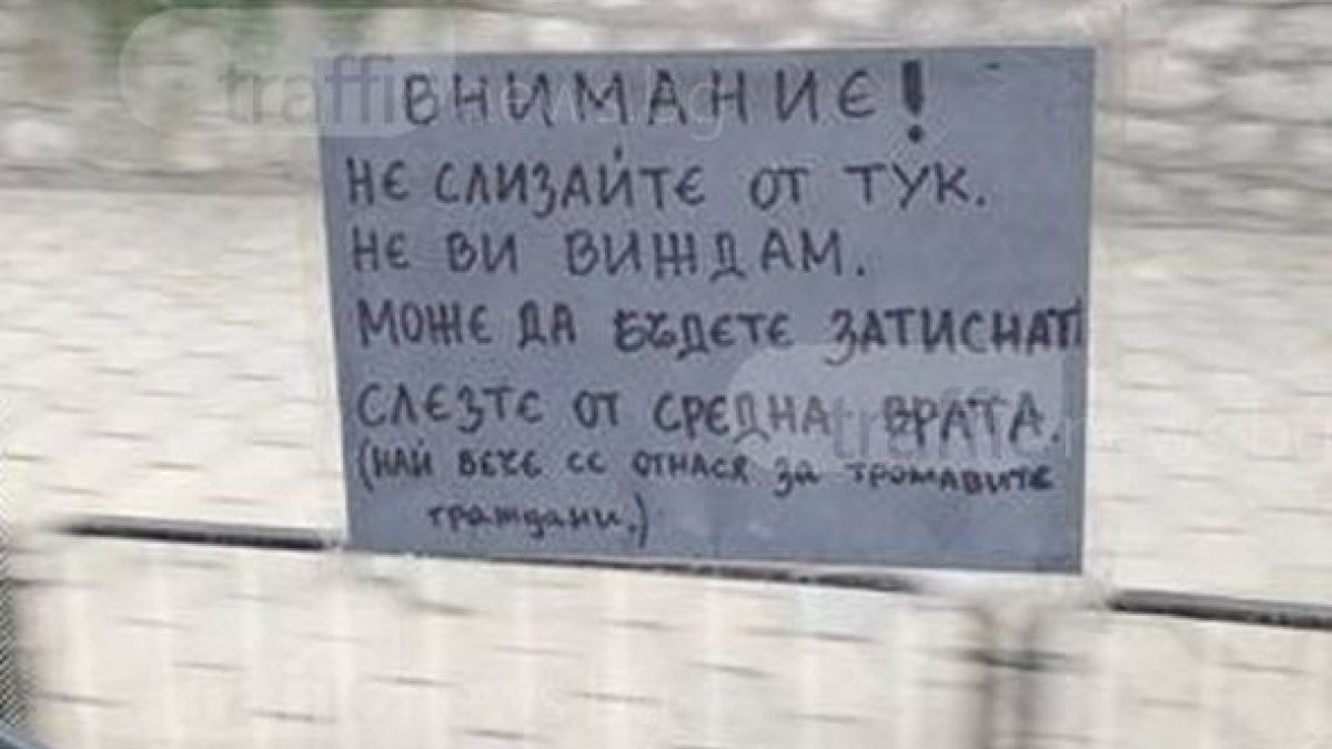Наглост! Пловдивски рейс със специално предупреждение към "тромавите граждани"