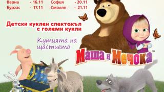 Хитовият детски спектакъл "Маша и мечокът" с по две представления в София и Русе