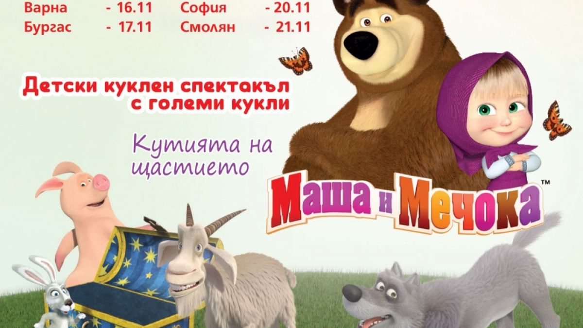 „ Маша и мечокът“ с допълнителен спектакъл в Пловдив