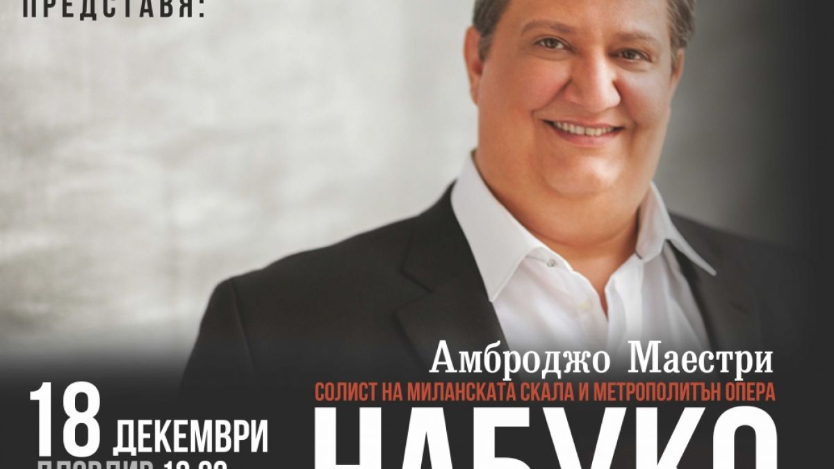 Кралят на баритоните Амброджо Маестри гостува на ОPERA GOLD