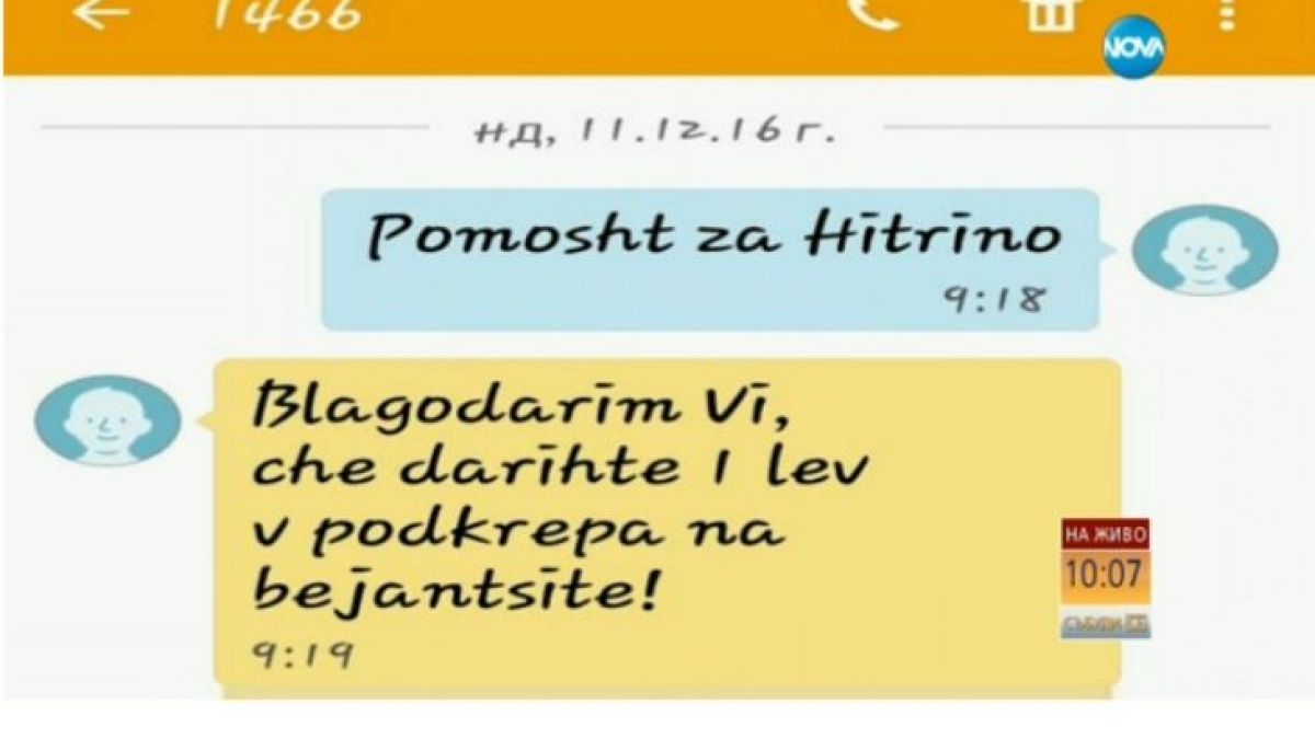 Гаф! Пращаш есемес в помощ на Хитрино, а получаваш "Благодарим, че подкрепяш бежанците"! (СНИМКИ)