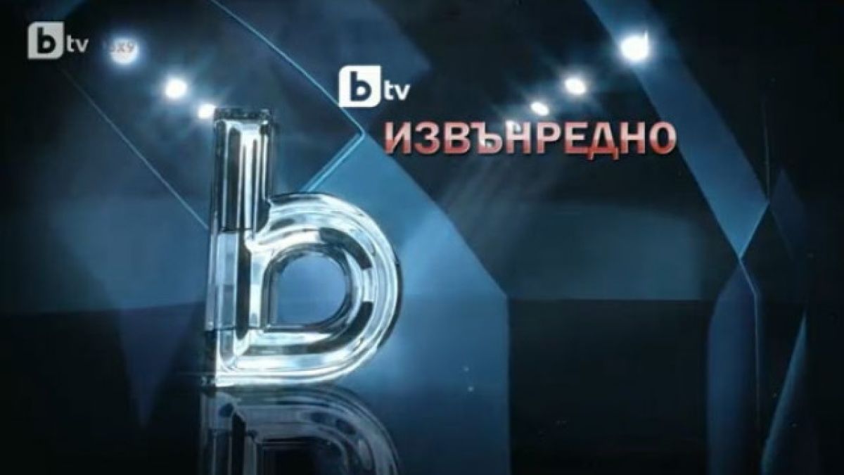 Извънредно в БЛИЦ! бТВ обяви: От днес имаме нов главен изпълнителен директор