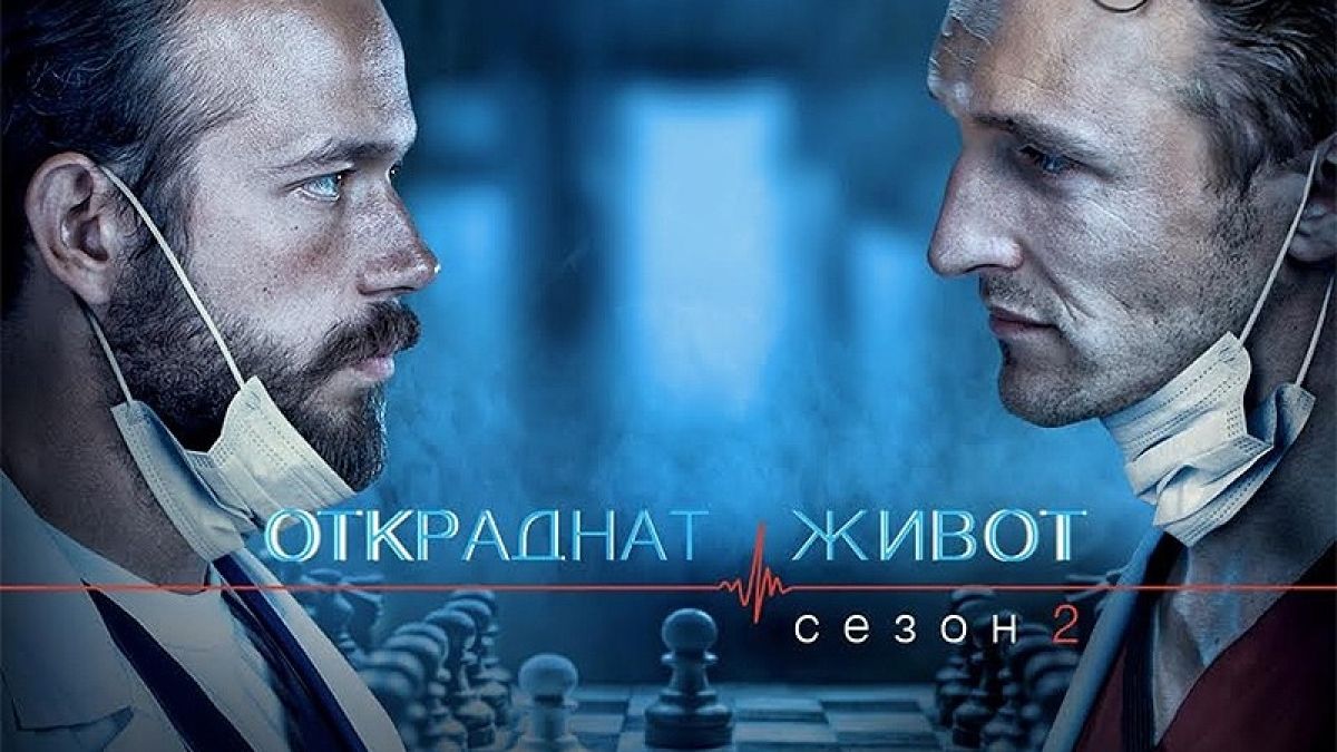 „Откраднат живот“ ще изненада зрители с нов сезон 