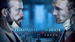 „Откраднат живот“ ще изненада зрители с нов сезон 