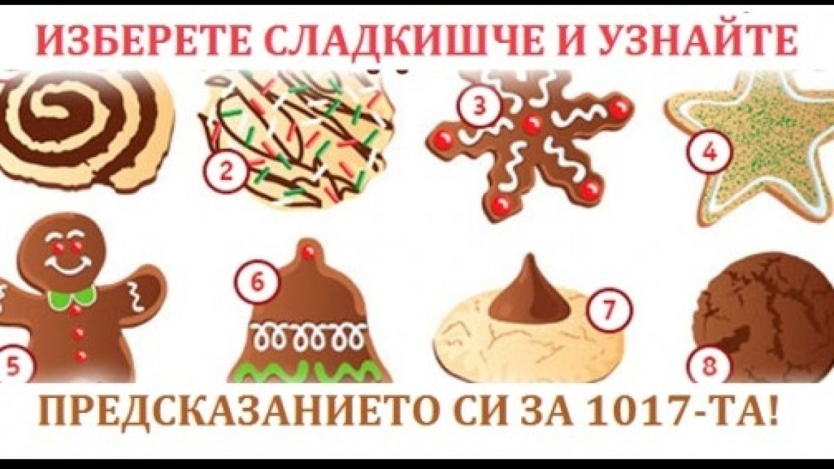 Най-сладкият оракул: Избери си сладкишче и узнай какво ти готви съдбата през 2017-та година! (СНИМКА)