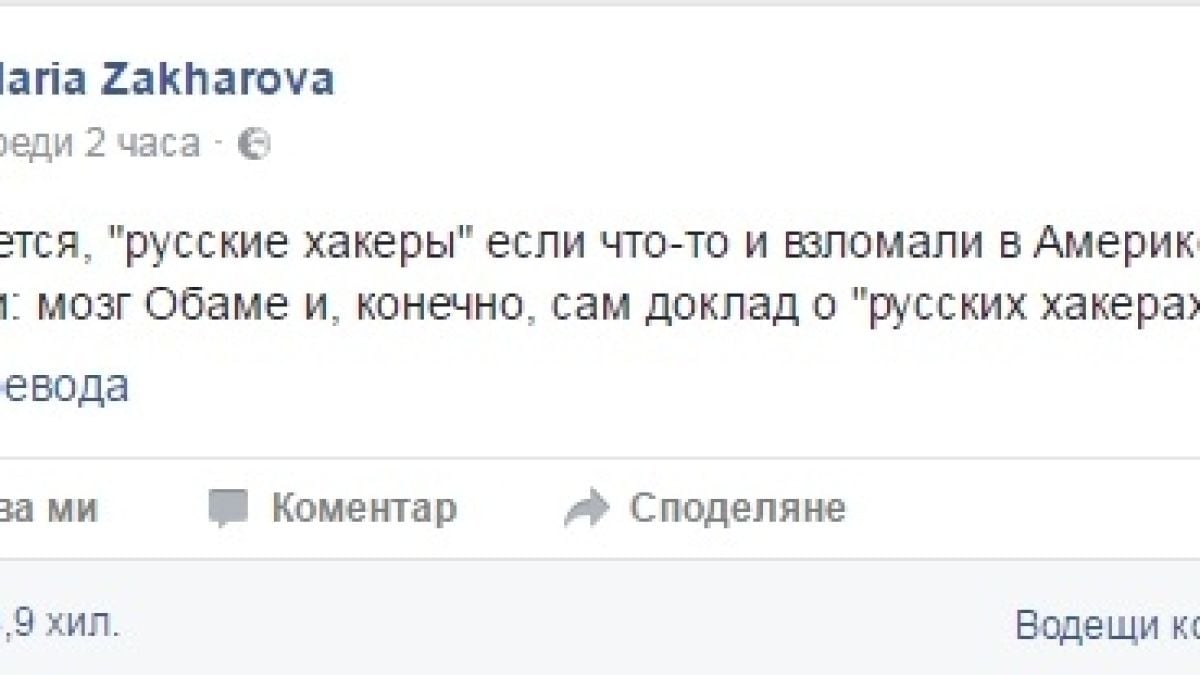 Скандал! Мария Захарова изригна: Руските хакери са хакнали мозъка на Обама!