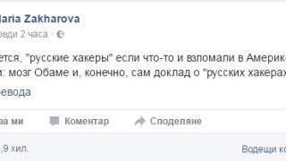 Скандал! Мария Захарова изригна: Руските хакери са хакнали мозъка на Обама!