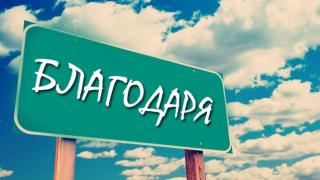 Благодарихте ли днес? 