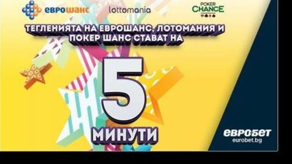 Треска за печалби с  „Евробет” от 13 януари