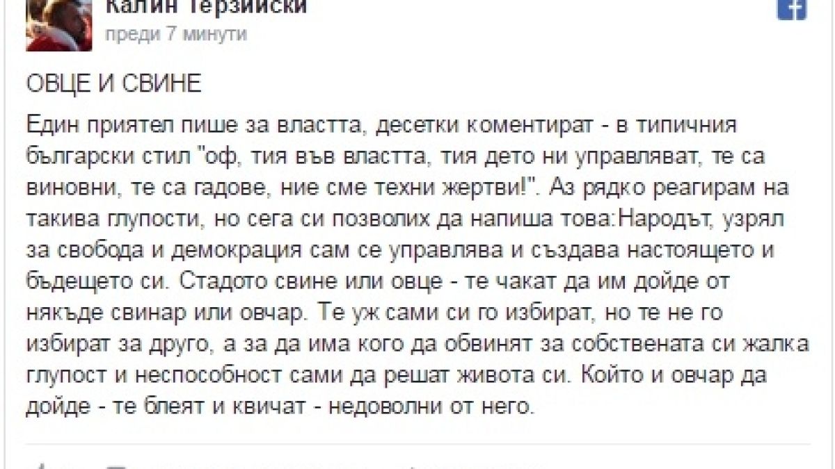 Калин Терзийски побърка Фейсбук с думите си: Стадото свине или овце?