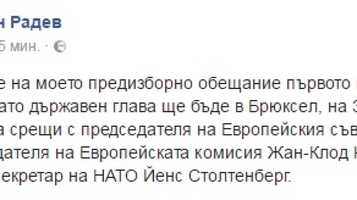 Румен Радев потвърди - заминава за Брюксел! 