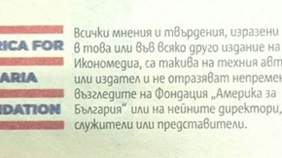 Замитат следите панически: "Америка за България" се разграничи от "Икономедия" 