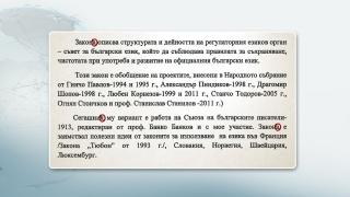 Закон за чистотата на езика разбуни духовете