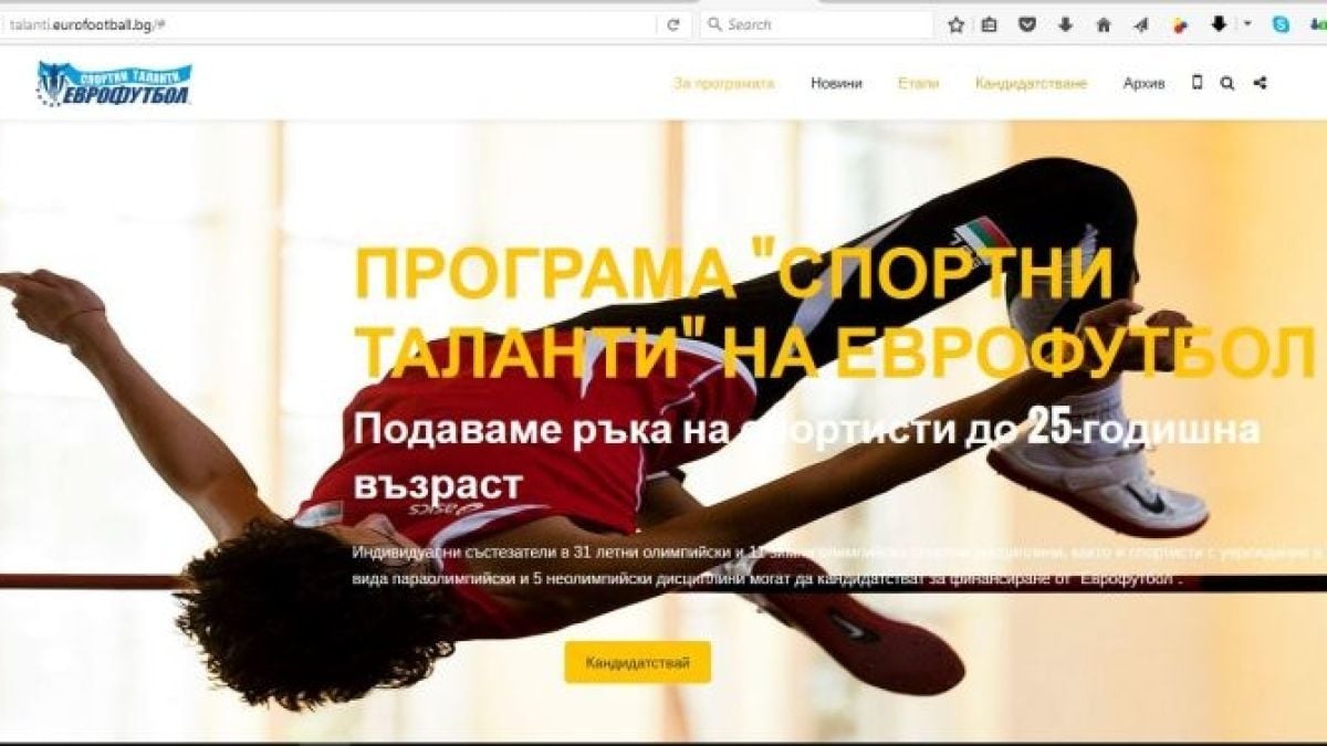 „Еврофутбол“ пусна специален сайт за програма "Спортни таланти"