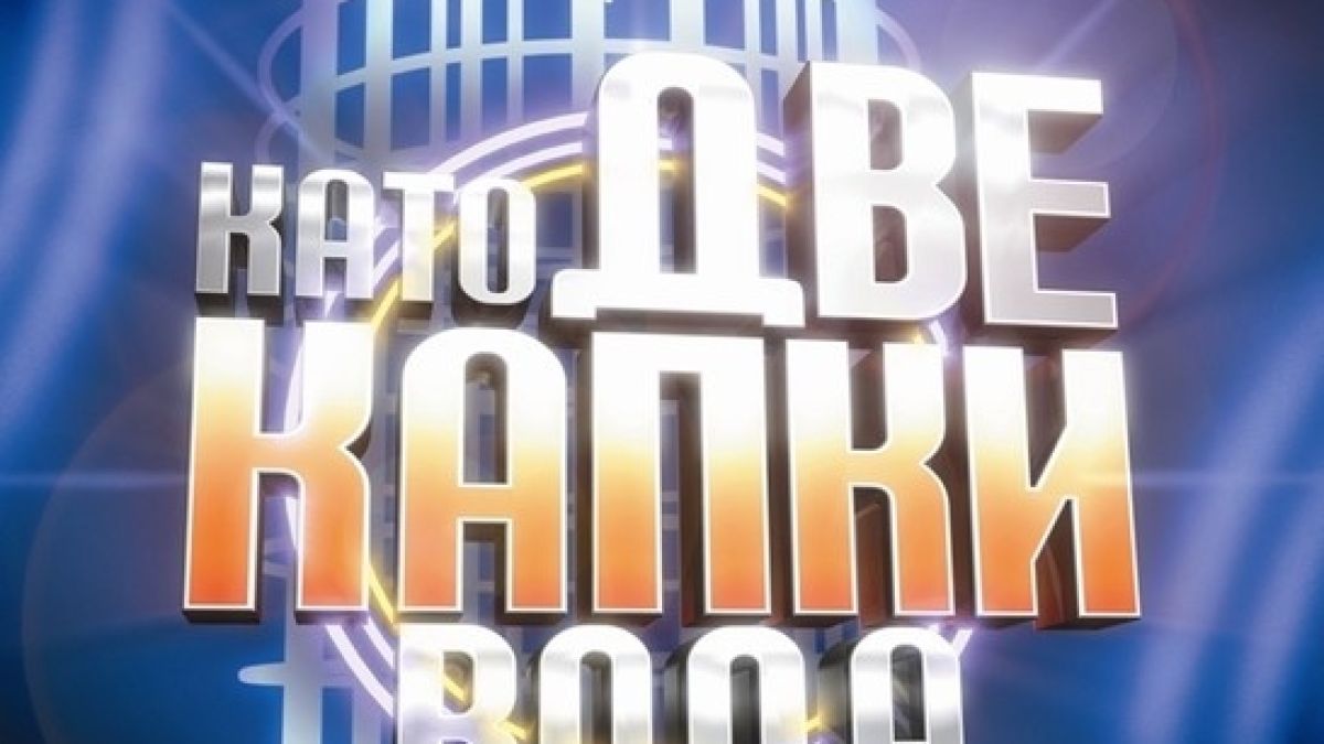 Няма да повярвате кои звезди влизат в „Като две капки вода”!