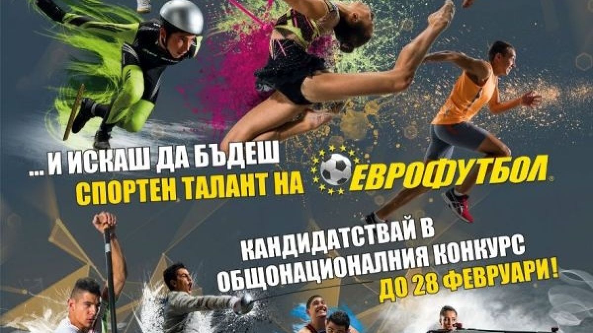 Искаш да бъдеш новият спортен талант на "Еврофутбол"? Не изпускай своя шанс и кандидатствай сега! 