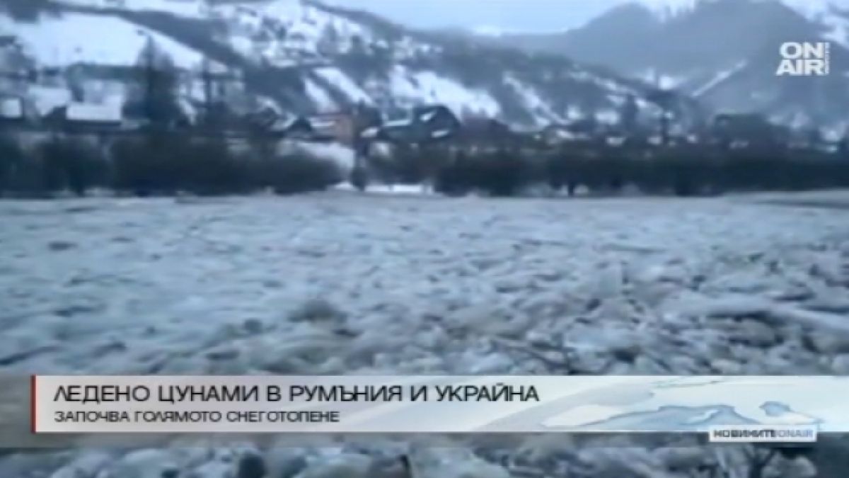 Ледено цунами от Румъния и Украйна стигна до България!