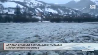 Ледено цунами от Румъния и Украйна стигна до България!