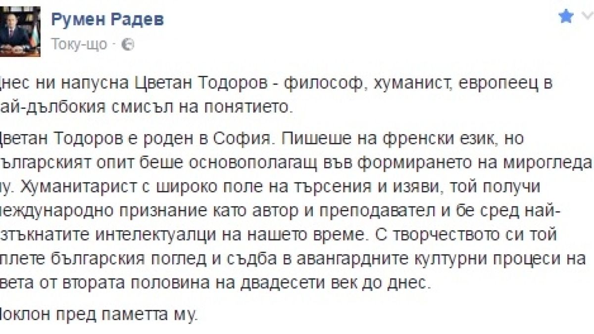 Радев написа тъжен статус по повод внезапната смърт на Цветан Тодоров
