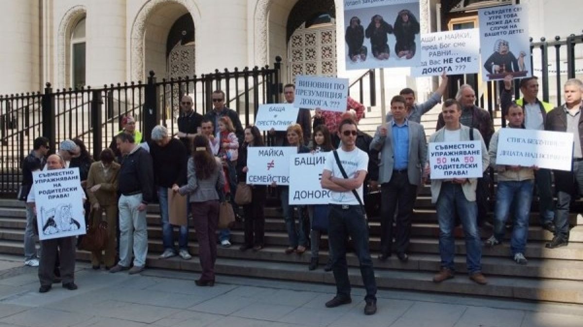 Отговорни татковци протестираха пред Съдебната палата