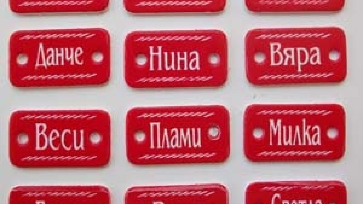 Най-странните женски имена в България