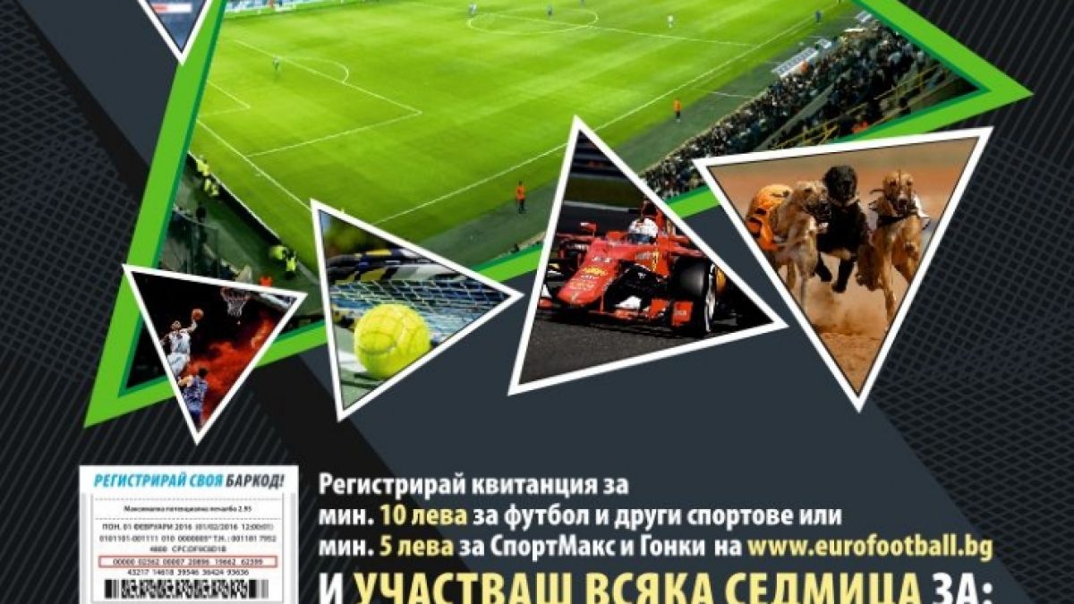 34 000 лева за участниците в кампанията "Еврофутбол - влез в играта!"