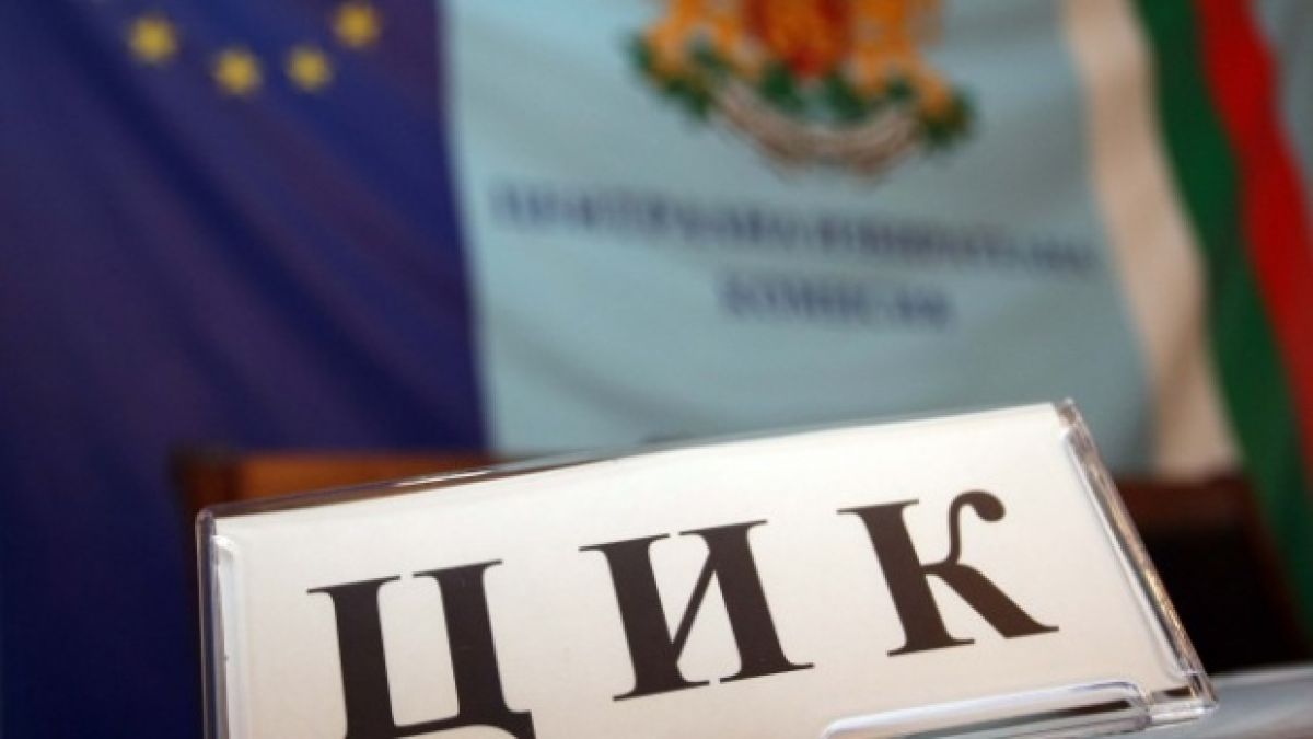 В 10.30 днес ще има инфарктно събитие за партиите и коалициите, участващи в изборите   