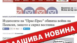 Фабриката за фалшиви новини с нов орган