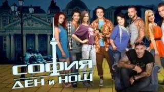 Звезди от „София ден и нощ” гаджета и в живота (СНИМКА)