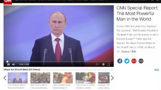 Си Ен Ен: Путин е най-влиятелният човек на света!