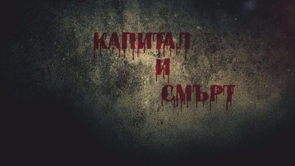 Цацаров за филма на Канал 3 "Капитал и смърт": Звучи много тъжно, прокуратурата вече работи