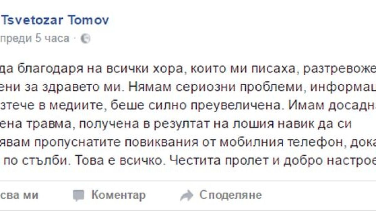 От последните минути! Цветозар Томов проговори след инцидента, разкри какво точно му се е случило! 