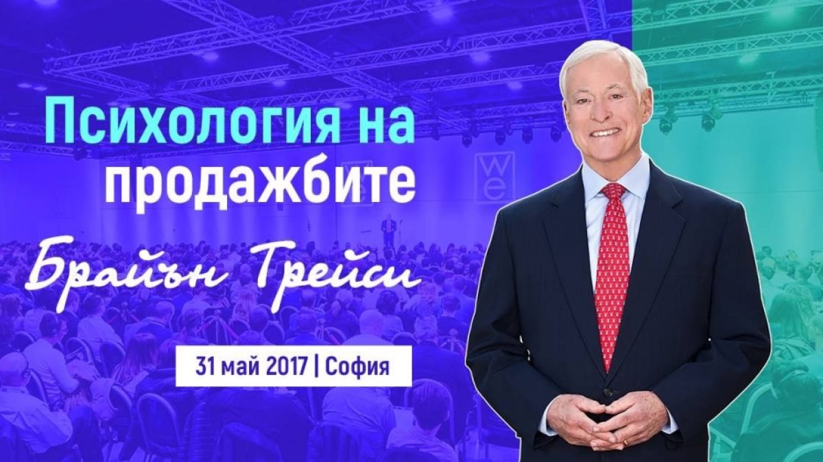 Най-добрата програма по продажби в света с Брайън Трейси в София