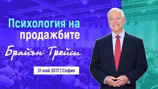Най-добрата програма по продажби в света с Брайън Трейси в София