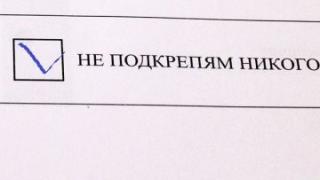Ето къде квадратчето „Не подкрепям никого“ се оказа най-желано