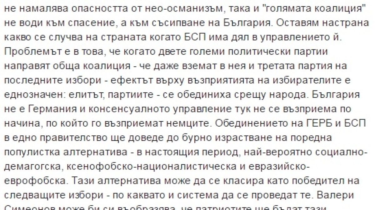 Огнян Минчев много разтревожен как една голяма коалиция ще съсипе България 