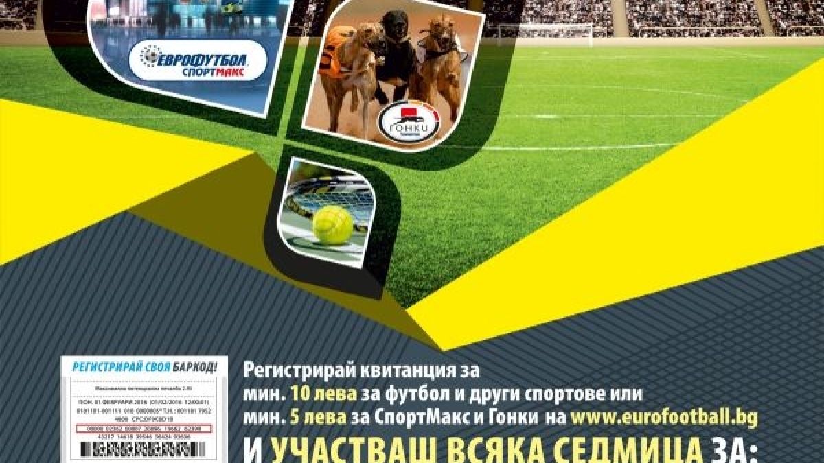 "Еврофутбол - влез в играта!" - Рестарт с 37 000 лева допълнителни печалби за участниците