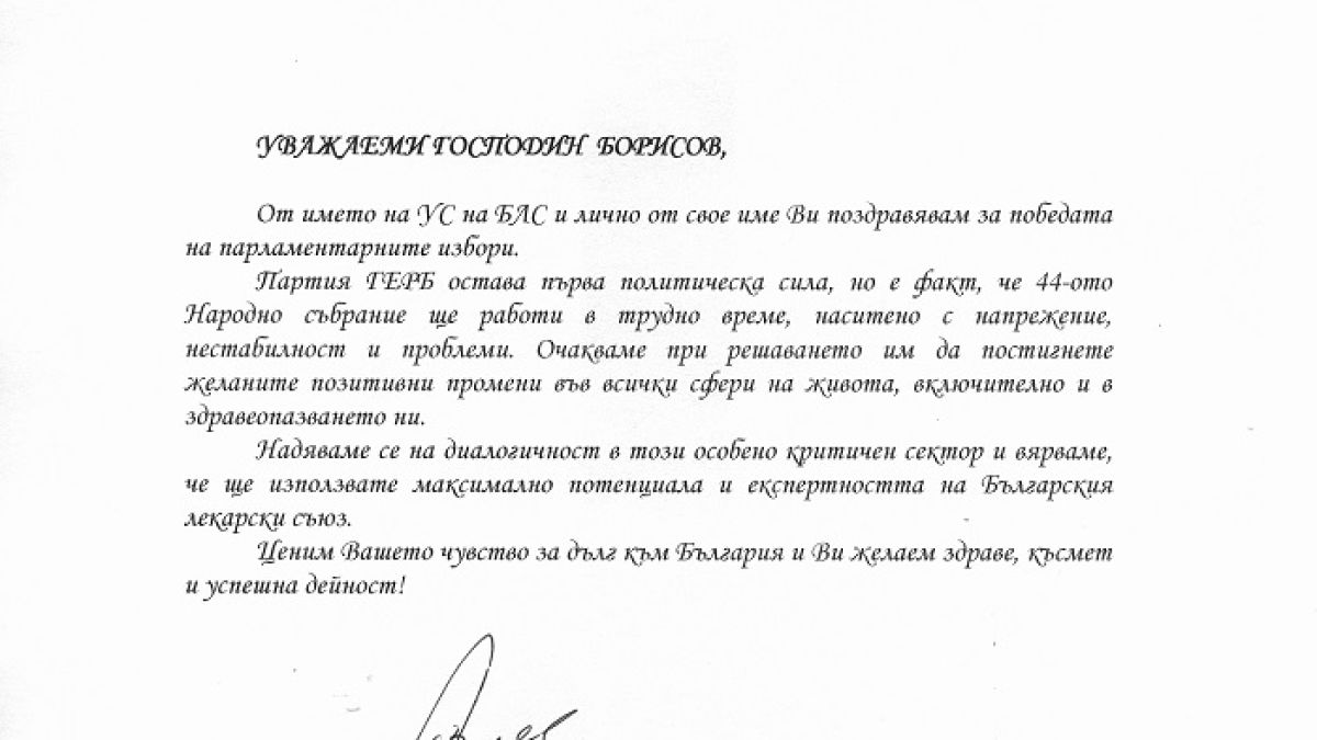 Шефът на лекарите у нас изпрати ПИСМО на Борисов! В него пише...