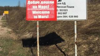 Табела с "Добре дошли на Марс" приветства водачите за Карнобат (СНИМКА)