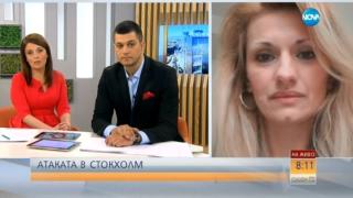 Българката Антоанета в Стокхолм: В България имаше повече полициия, отколкото тук