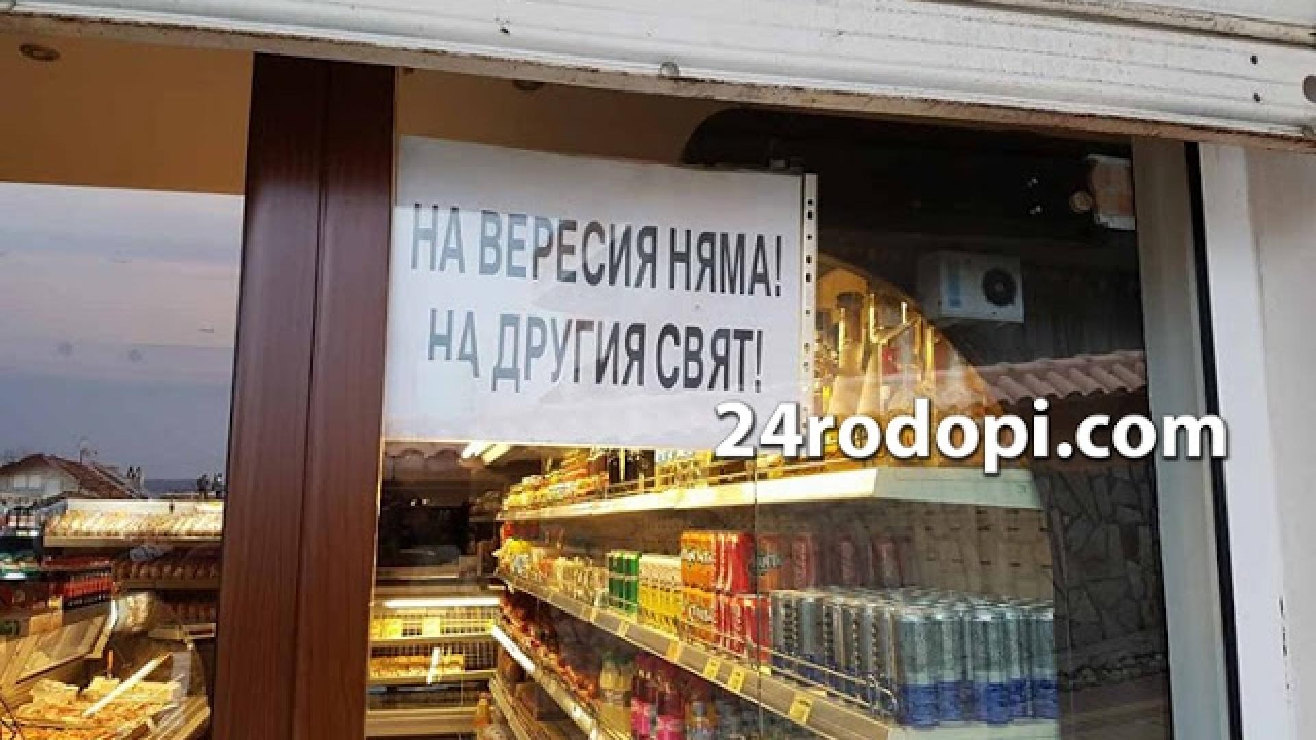 В Кърджали забраниха тефтерите – „Вересия на другия свят!”