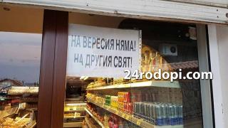 В Кърджали забраниха тефтерите – „Вересия на другия свят!”