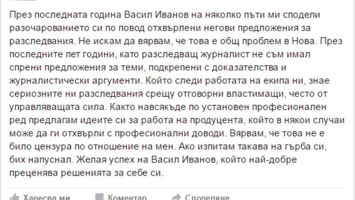 Разследващ журналист от Нова тв обясни ще последва ли Васил Иванов, ако изпита цензура на гърба си!