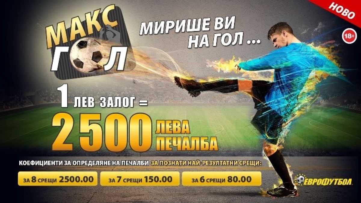 МАКСГОЛ - Новият продукт на "Еврофутбол" радва с високи коефициенти и големи печалби