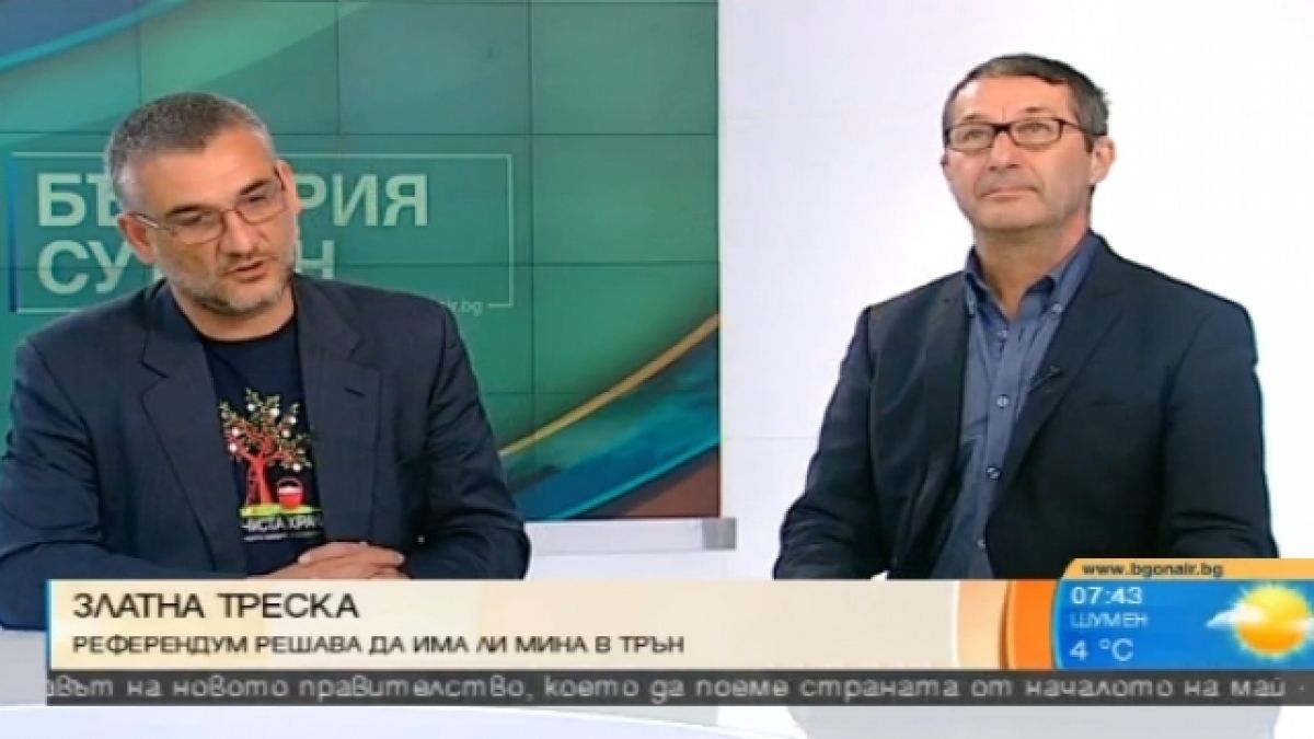 Горещ спор между икономист и геолог за ползите и вредите от златодобива в Трън
