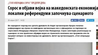 В Македония: Във война сме със Сорос!