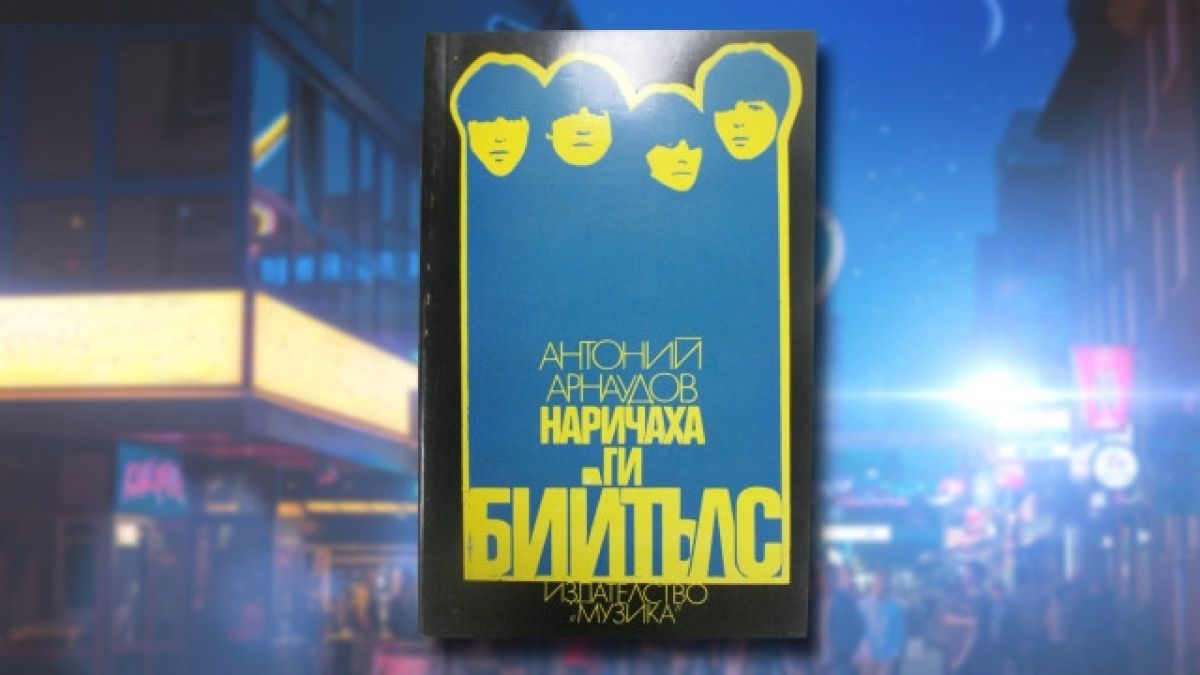 Как социалистическата цензура е попречила на книга за „Бийтълс” да бъде издадена