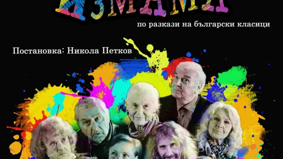 „Пролетна измама“ с премиера на столична сцена