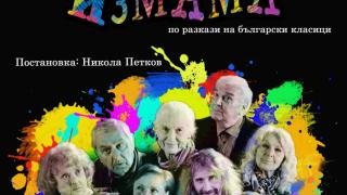 „Пролетна измама“ с премиера на столична сцена