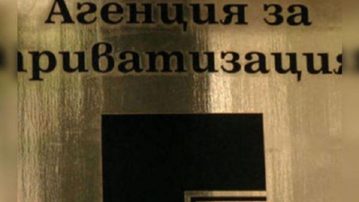 Агенцията за приватизация си има нов шеф 